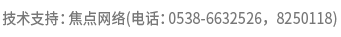 技術支持：焦點網絡（電
話：15288928236）