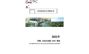 2023年環(huán)境、社會與治理（ESG）報告